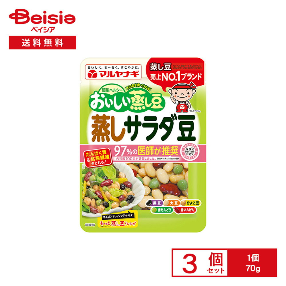 マルヤナギ おいしい蒸し豆 蒸しサラダ豆 70g×3個 | 蒸し豆 北海道産大豆 黒大豆 青えんどう ひよこ豆 ..