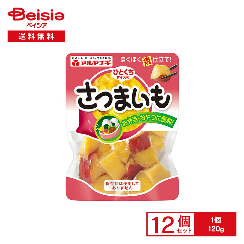 マルヤナギ ひとくちサイズの さつまいも 120g×12個 | サツマイモ 甘煮 ひと口サイズ おやつ おべんと..