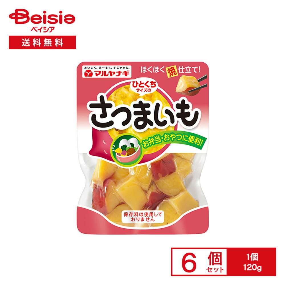 マルヤナギ ひとくちサイズの さつまいも 120g×6個 | サツマイモ 甘煮 ひと口サイズ おやつ おべんとう..