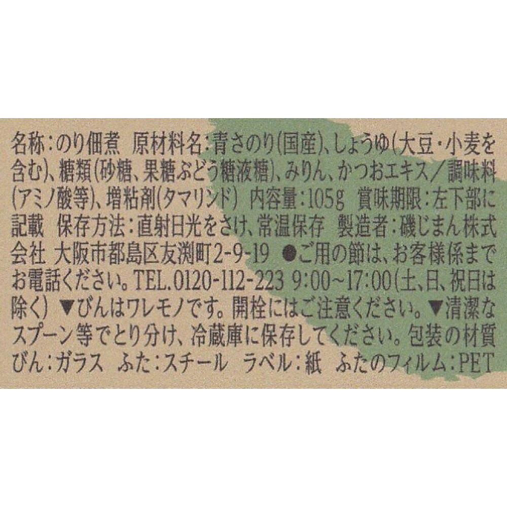 【まとめ割対象★7/11まで】磯じまん 伊勢志摩産 生のり 105g×24個 | 海苔の佃煮 伊勢志摩産 生あおさのり 青さのり カラメル色素不使用 ごはんのお供 おにぎり パン 朝食 常備 まとめ買い beisia-10165621 ベイシア楽天市場店 サンプル画像2