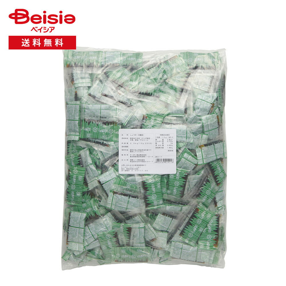 テーオー 一人用 しょうゆ 2500g（10g×250個） | 業務用 醤油 小容量 使い切り 小袋 個包装 刺身 寿司 ..