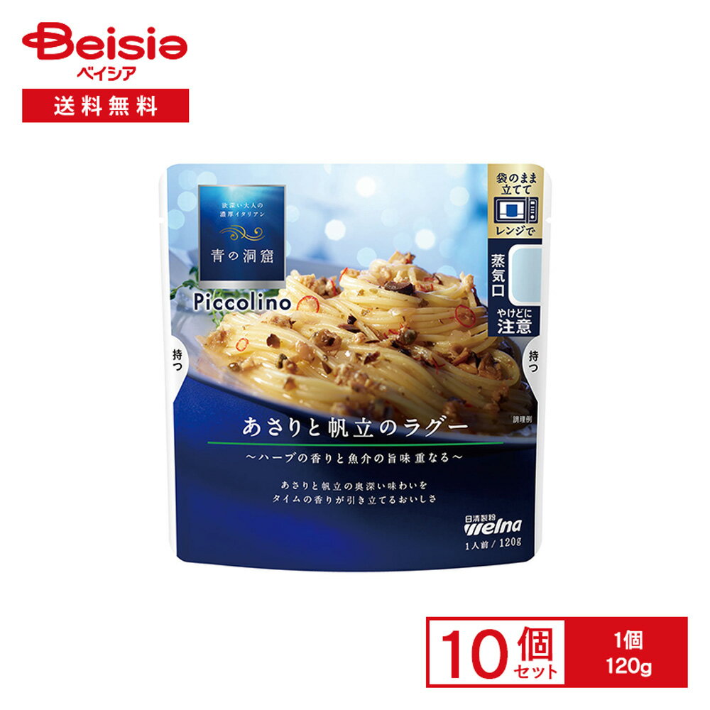 青の洞窟 Piccolino あさりと帆立のラグー 120g×10個 | パスタソース ハーブ 魚介 贅沢 プレミアム レ..