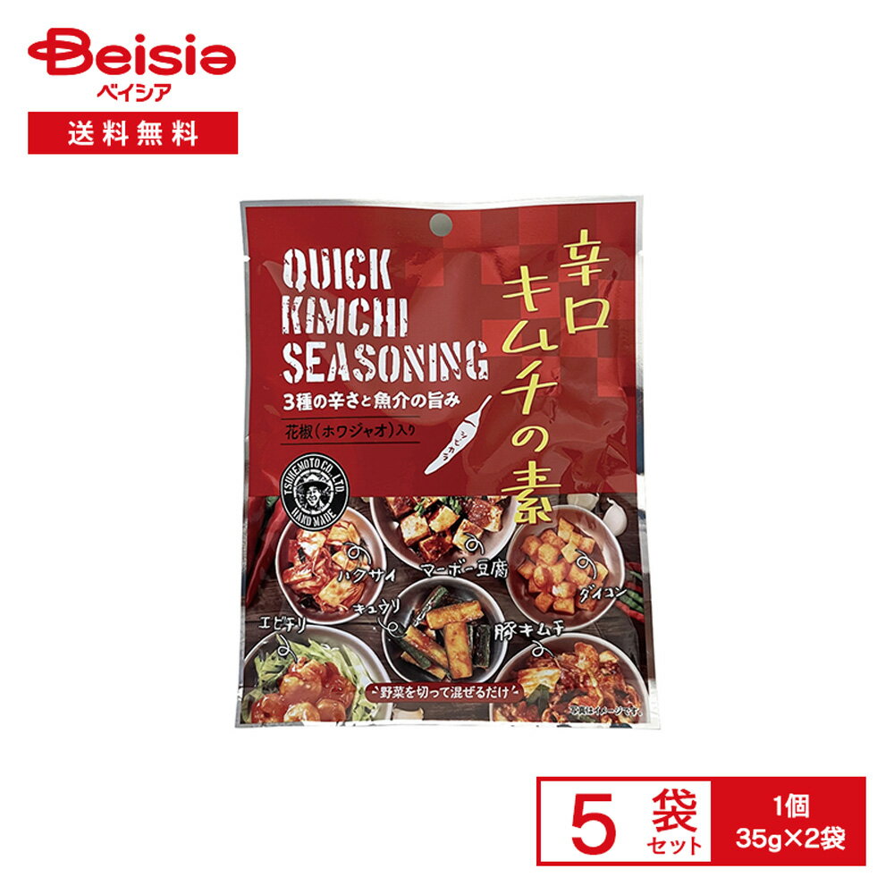 つけもと 辛口キムチの素 70g（35g×2袋）×5個 | キムチの素 粉末 辛口 シビカラ 魚介 花椒 ホワジャオ ..