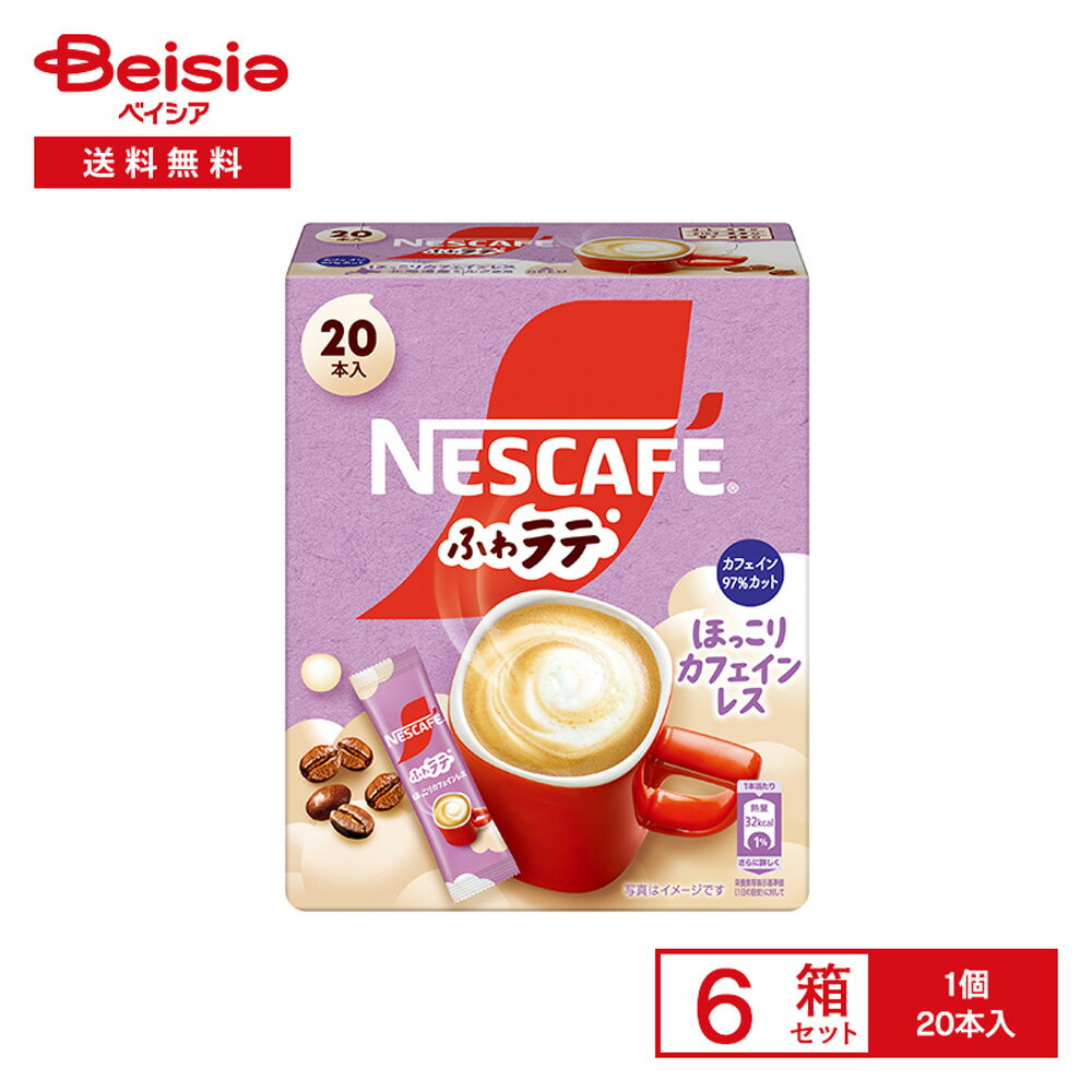 ネスカフェ ふわラテ ほっこりカフェインレス 20本入×6箱 | インスタントコーヒー カフェラテ 粉末 カ..