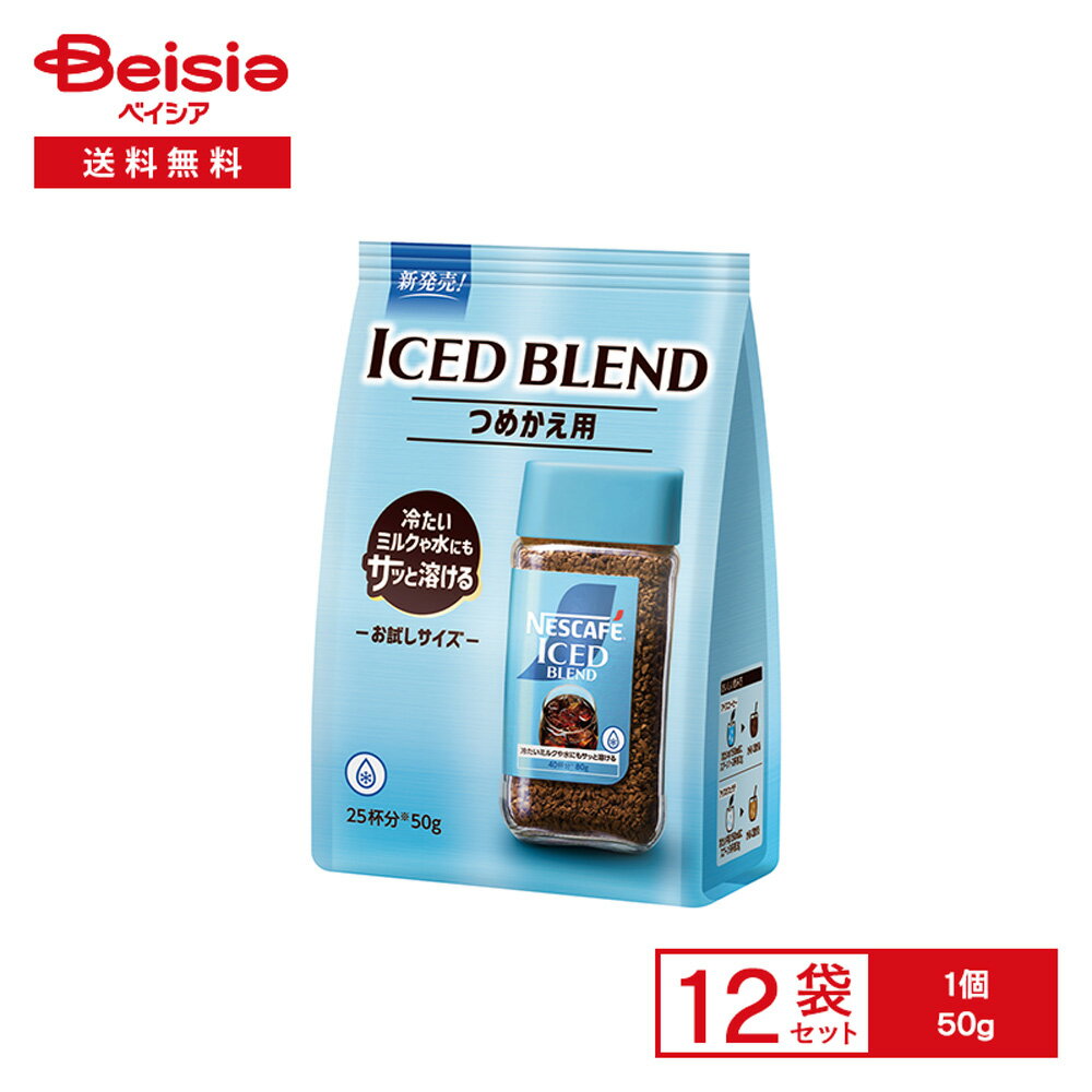 ネスカフェ アイスブレンド 50g×12袋 | つめかえ用 お試しサイズ インスタントコーヒー レギュラー ソリュブルコーヒー 粉 水で溶ける ミルクで溶ける アイスコーヒー カフェラテ 簡単 まとめ買い