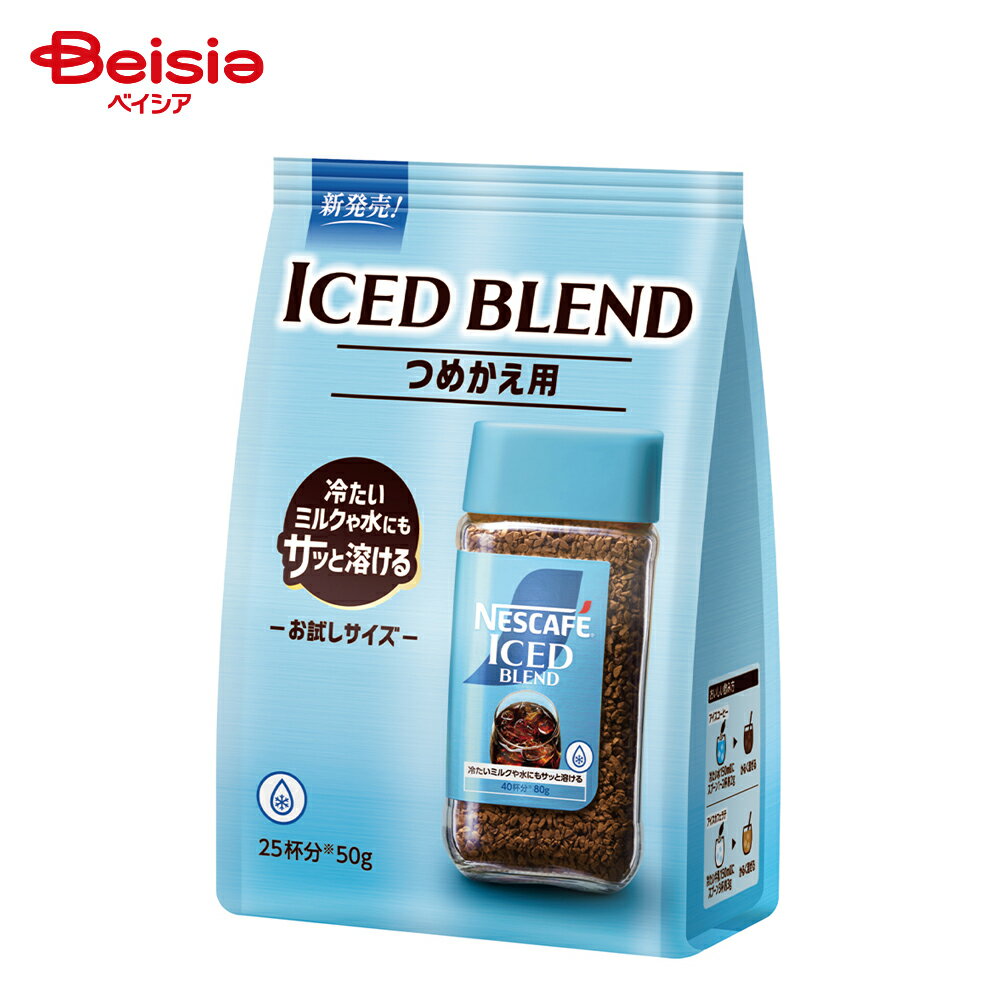 ネスカフェ アイスブレンド 50g | つめかえ用 お試しサイズ インスタントコーヒー レギュラー ソリュブ..