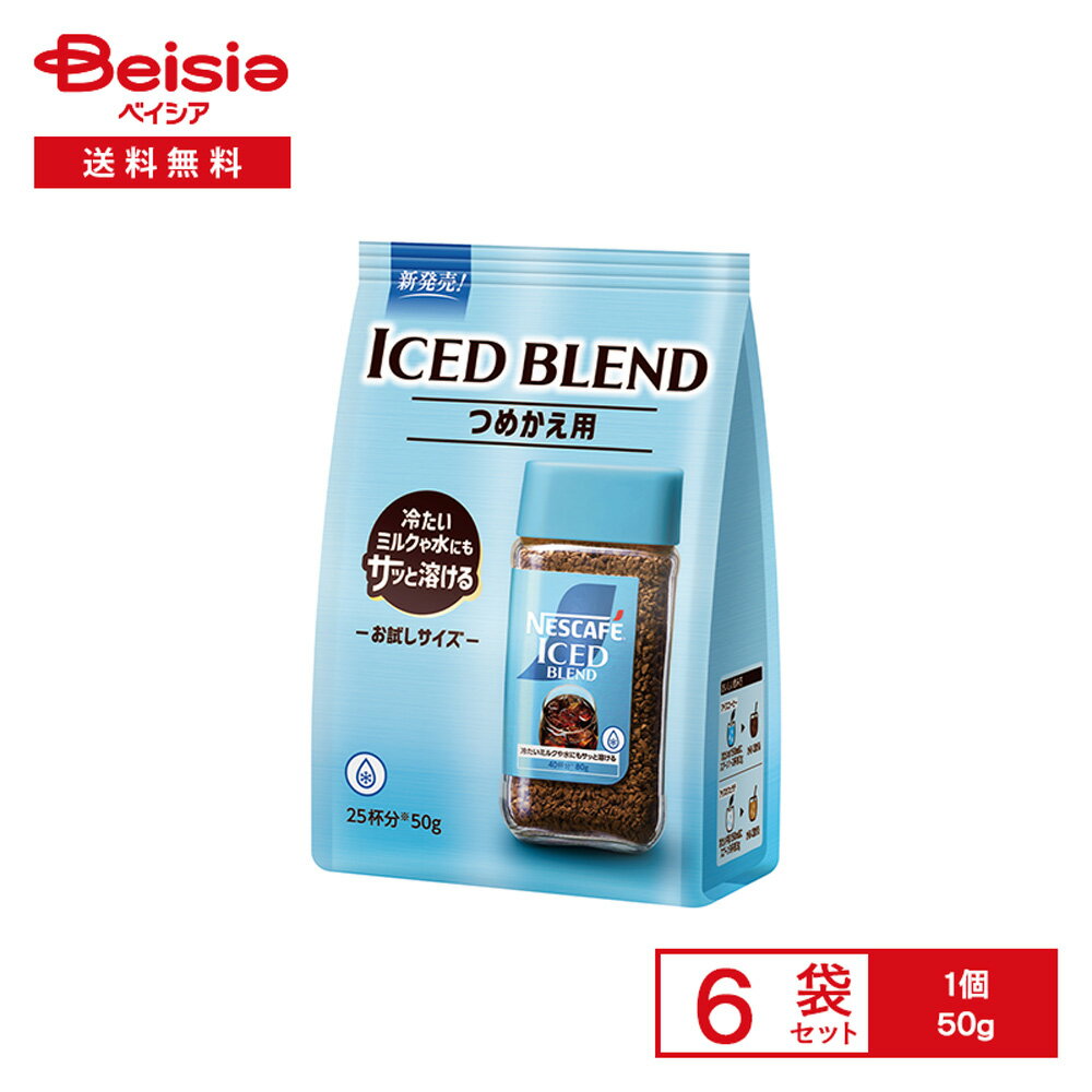 ネスカフェ アイスブレンド 50g×6袋 | つめかえ用 お試しサイズ インスタントコーヒー レギュラー ソリ..
