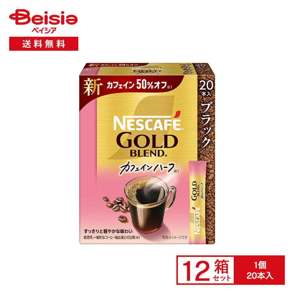 【まとめ割対象★最大15%OFF！11/27 1:59まで】ネスカフェ ゴールドブレンド カフェインハーフ スティック ブラック 20本入×12箱 | インスタンコーヒー ブラック カフェイン50%オフ ソリュブル 粉末 アイス ホット オフィス まとめ買い