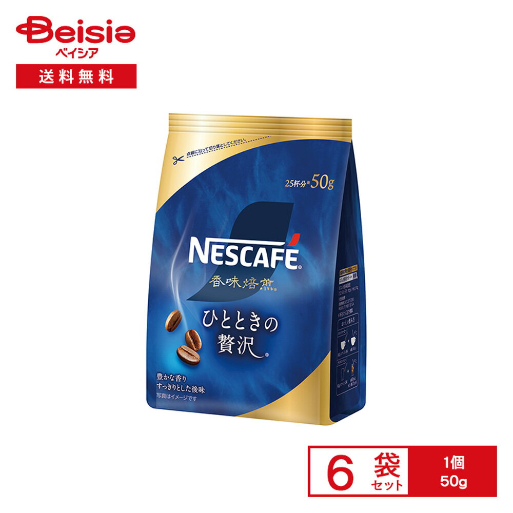 ネスカフェ 香味焙煎 ひとときの贅沢 50g×6袋 | つめかえ インスタントコーヒー レギュラー ソリュブル..