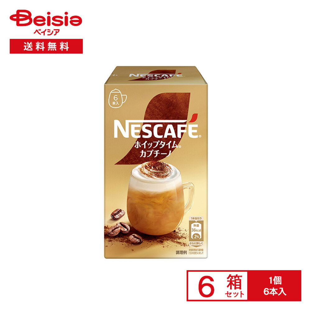 ネスカフェ ホイップタイム カプチーノ 6本入×6箱 | インスタントコーヒー スティック 粉末 泡立ち アイス ホット ポリフェノール 個包装 オフィス おうちカフェ 買い置き まとめ買い