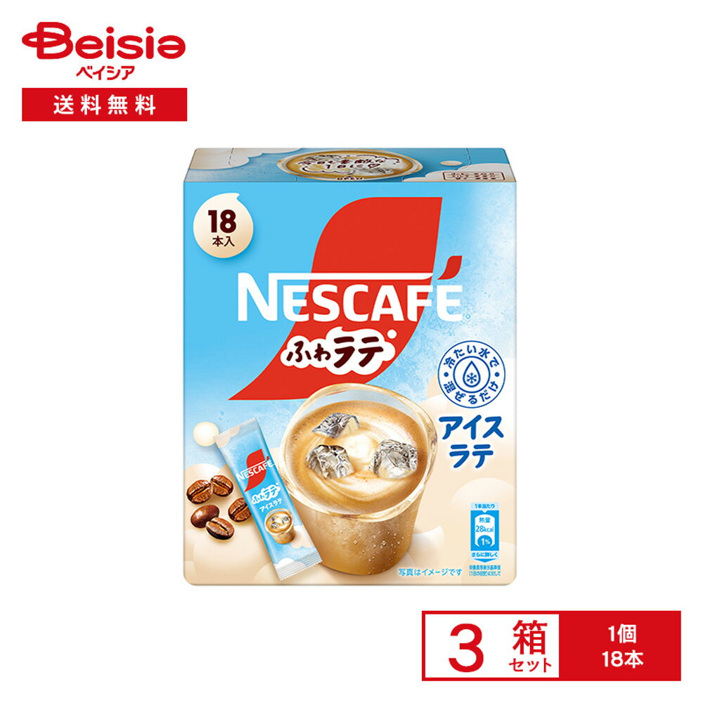ネスカフェ ふわラテ アイスラテ 18本×3箱 | インスタントコーヒー アイス カフェラテ 粉末 冷たい水で溶ける 個包装 おうちカフェ オフィス 簡単 買い置き まとめ買い