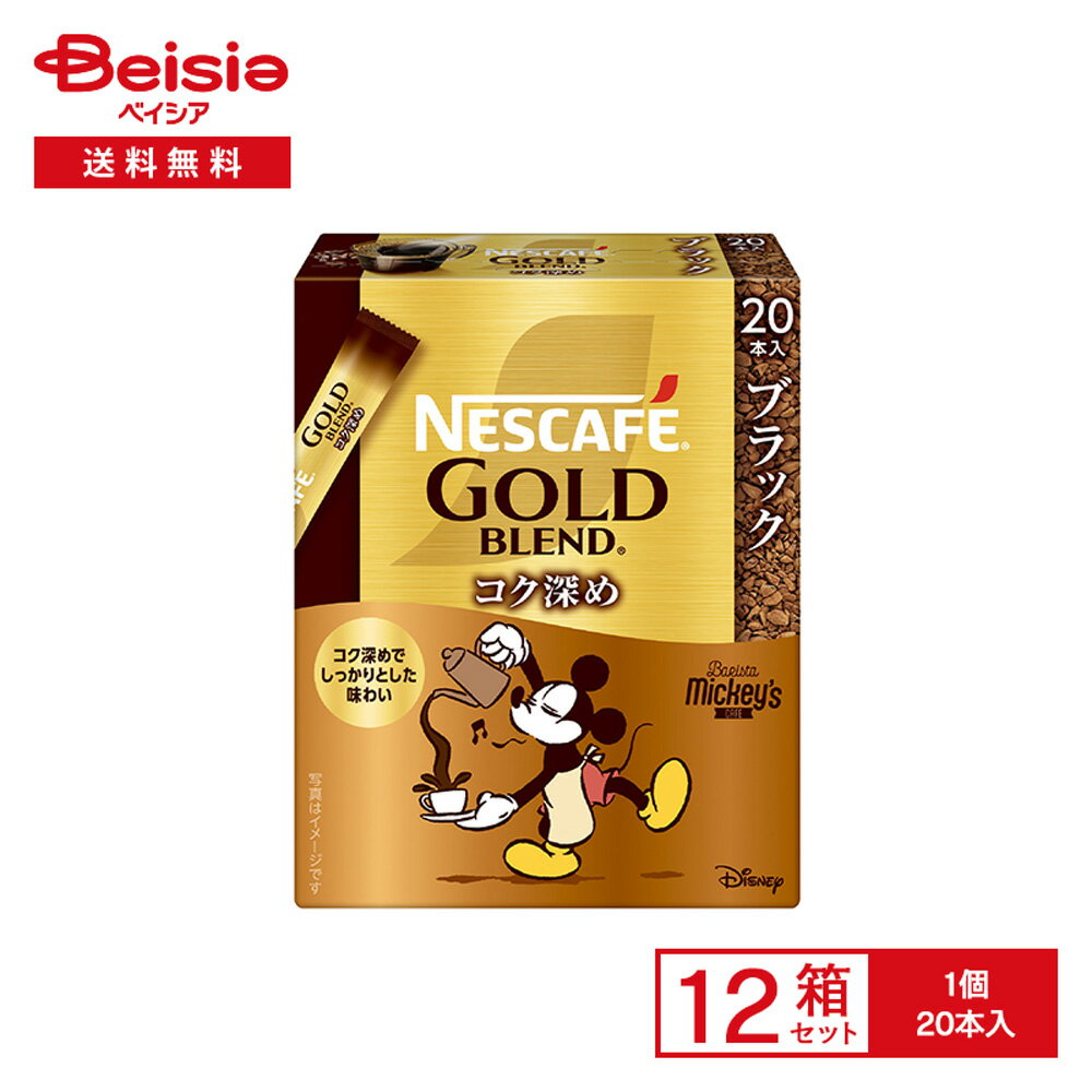 ネスカフェ ゴールドブレンド コク深め スティック ブラック 20本入×12箱 | インスタントコーヒー ブラック レギュラー ソリュブル 粉末 アイス ホット おうちカフェ オフィス 買い置き まとめ買い