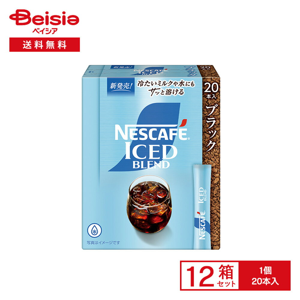 ネスカフェ アイスブレンド スティック ブラック 20本入×12箱 | インスタントコーヒー ブラック レギュラー ソリュブル 粉末 水で溶ける アイスコーヒー カフェオレ オフィス 買い置き まとめ買い