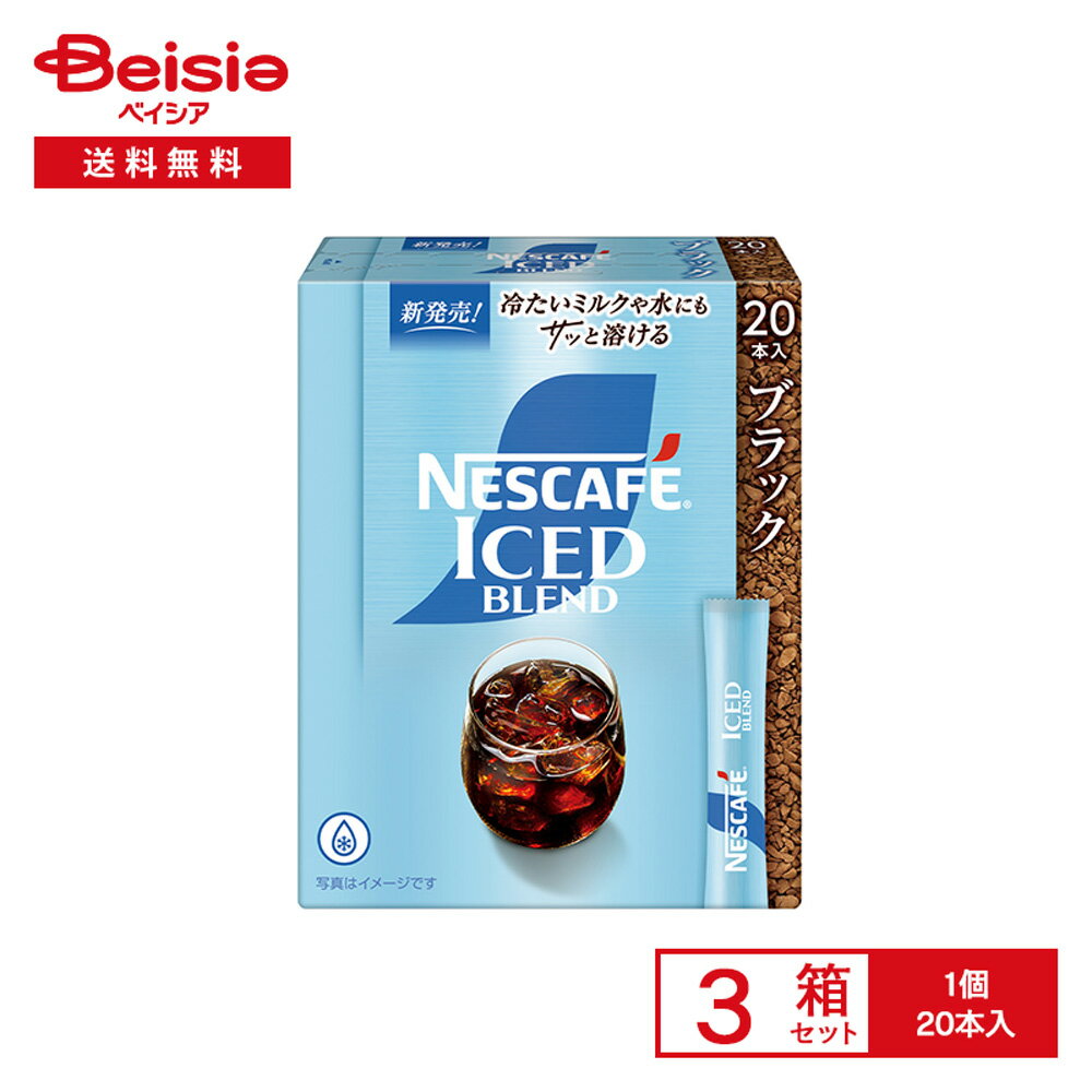 ネスカフェ アイスブレンド スティック ブラック 20本入×3箱 | インスタントコーヒー ブラック レギュラー ソリュブル 粉末 水で溶ける アイスコーヒー カフェオレ オフィス 買い置き まとめ買い