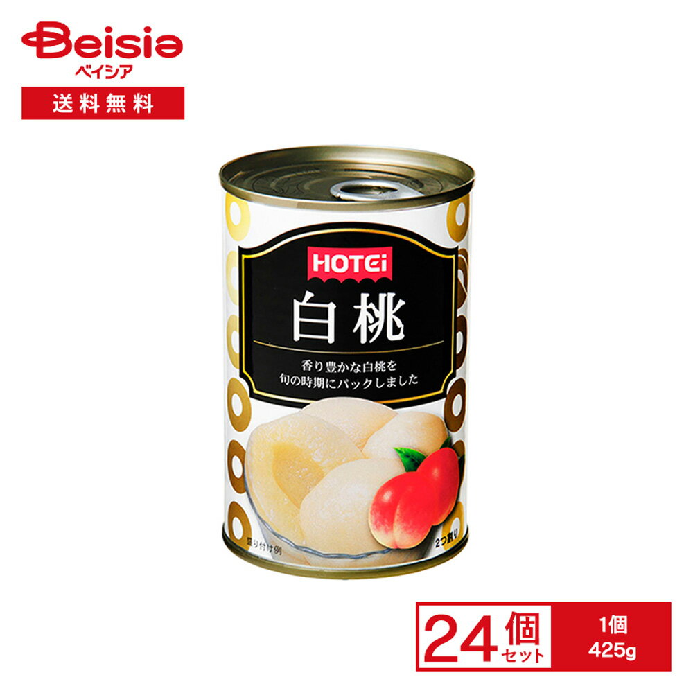 ホテイ 白桃 中国産 425g×24個 | 缶詰 白もも シラップ漬け シロップ漬け 2つ割り 中国産 デザート フルーツ そのまま お菓子作り ヨーグルト トッピング まとめ買い 業務用