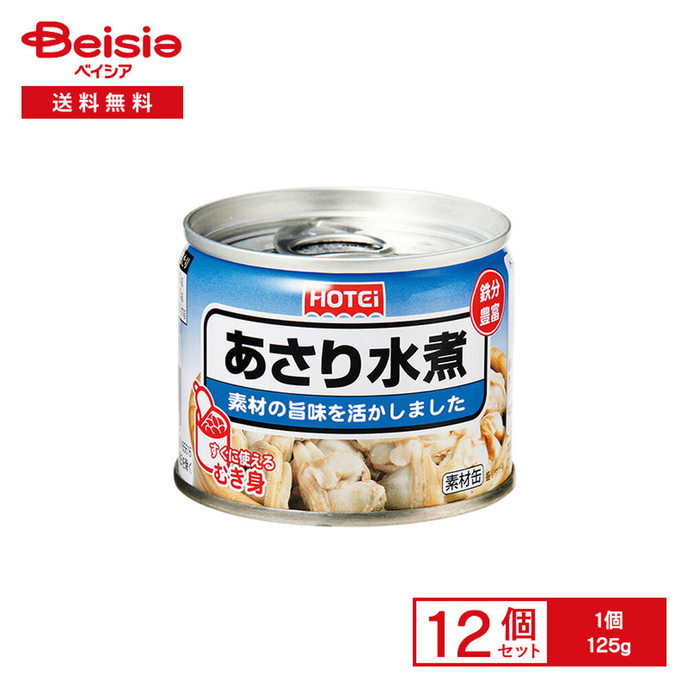 ホテイ あさり水煮 むき身 125g×12個 | 缶詰 あさりむき身 中国産あさり パスタ クラムチャウダー 炊き..