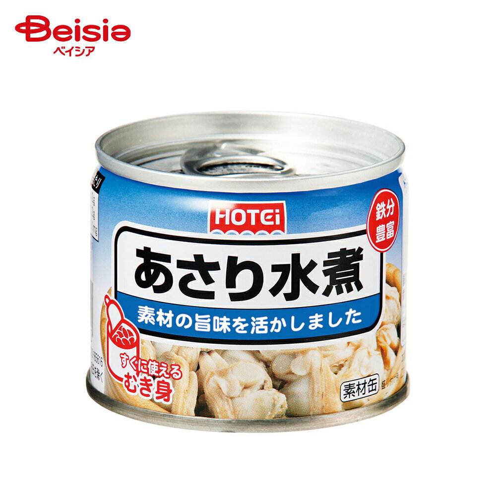 ホテイ あさり水煮 むき身 125g | 缶詰 あさりむき身 中国産あさり パスタ クラムチャウダー 炊き込み..