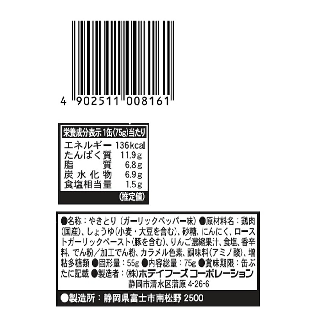 ホテイ やきとり ガーリックペッパー味 国産鶏肉 炭火焼 75g | 缶詰 焼き鳥 炭火焼...