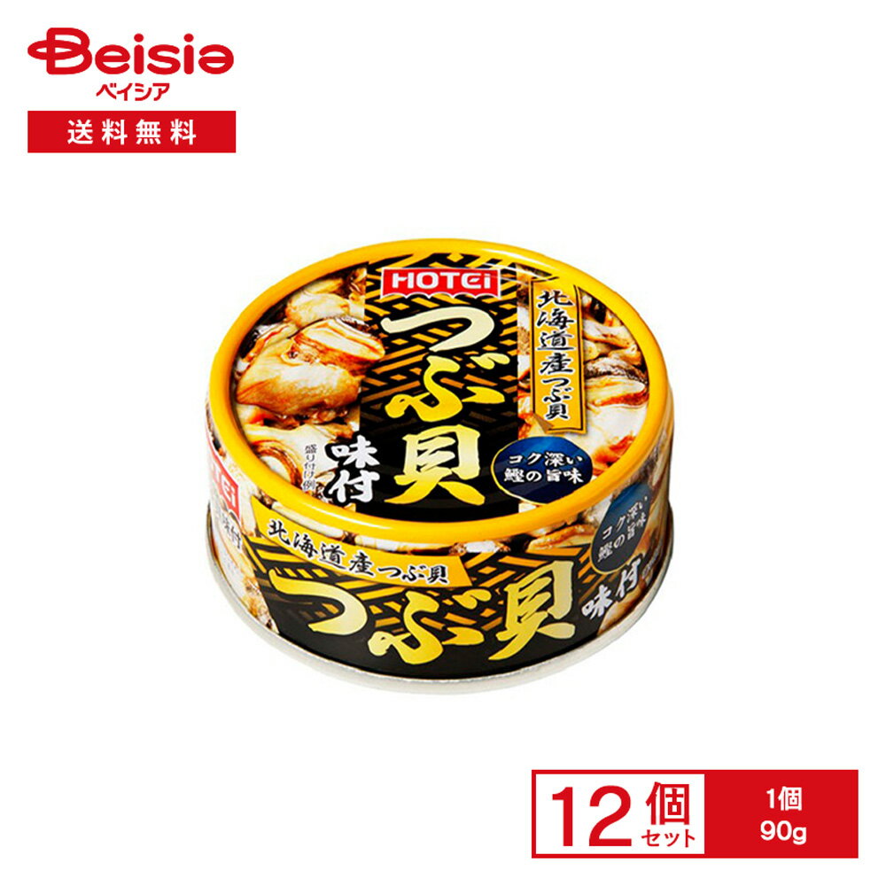 ホテイ 北海道産つぶ貝 つぶ貝味付 90g×12個 | 缶詰 つぶ貝 国産 醤油 甘辛 おつまみ おかず ご飯のお..