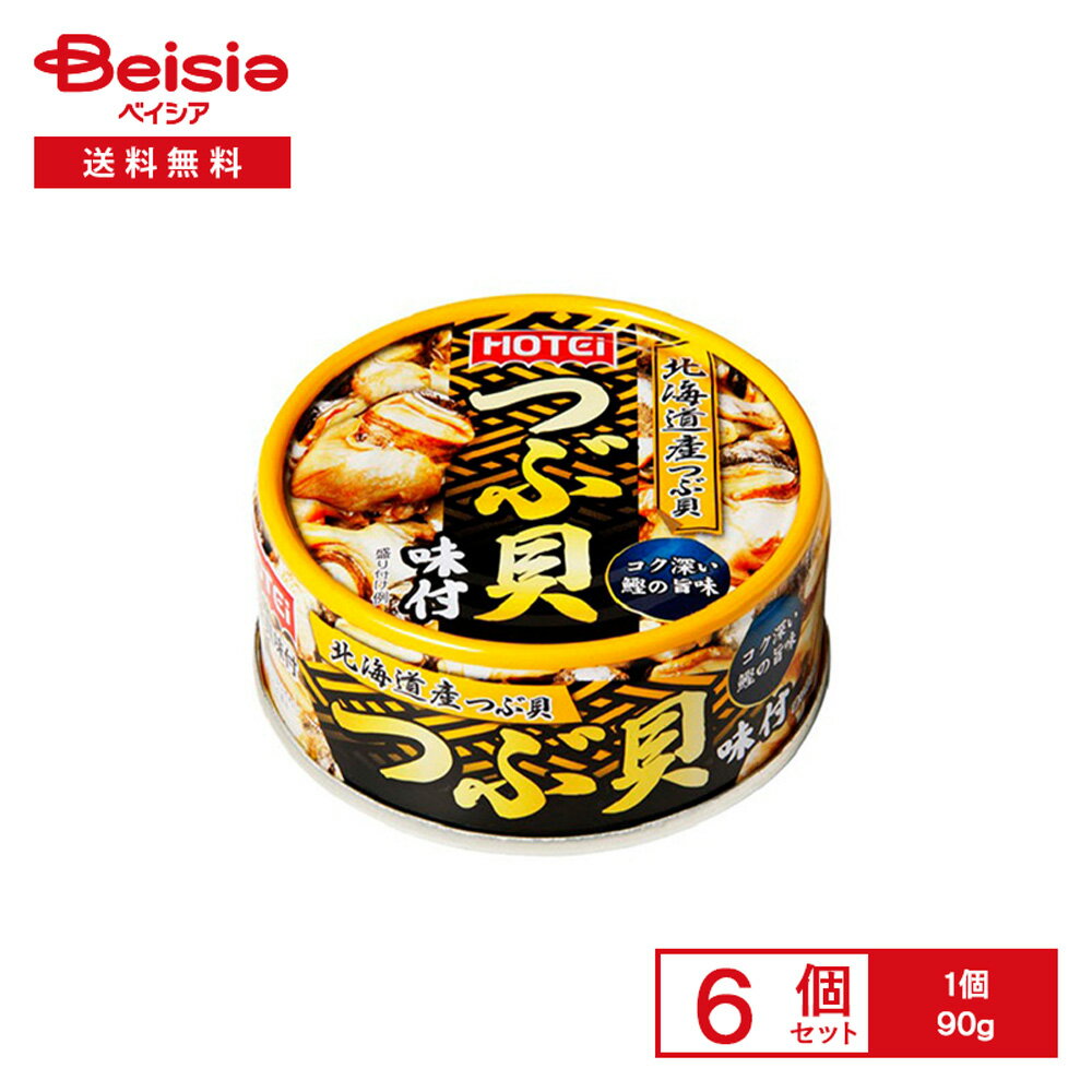 ホテイ 北海道産つぶ貝 つぶ貝味付 90g×6個 | 缶詰 つぶ貝 国産 醤油 甘辛 おつまみ おかず ご飯のお供..