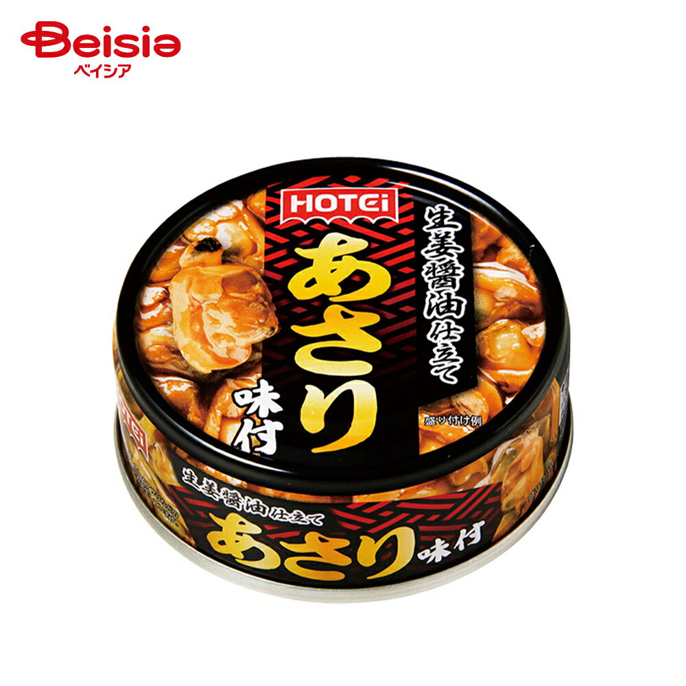 ホテイ 生姜醤油仕立て あさり味付 70g | 缶詰 あさり 醤油 甘辛 しょうが煮 中国産あさり ご飯のお供 ..