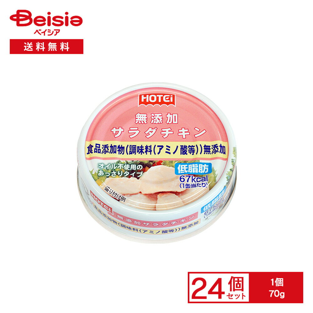 ホテイ 無添加 サラダチキン タイ産 70g×24個 | 缶詰 鶏肉 水煮 サラダ油不使用 食品添加物不使用 低脂..