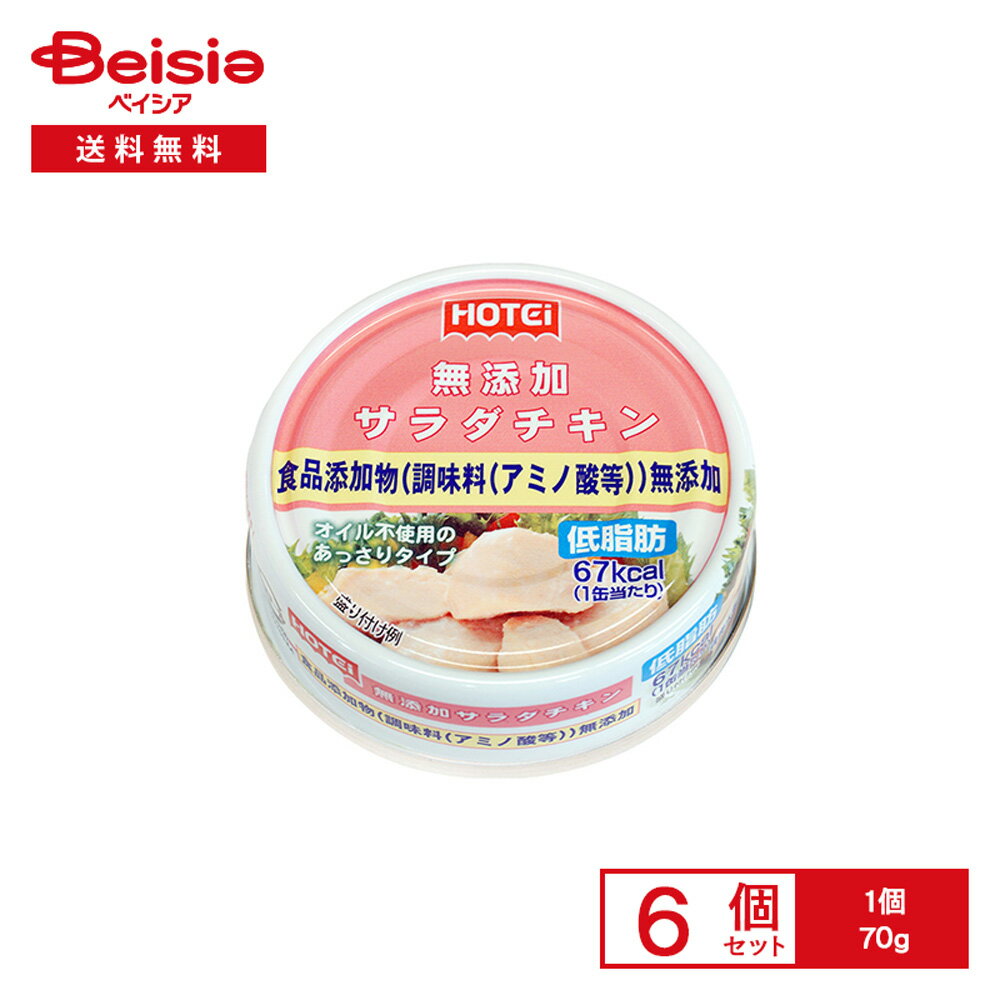 ホテイ 無添加 サラダチキン タイ産 70g×6個 | 缶詰 鶏肉 水煮 サラダ油不使用 食品添加物不使用 低脂..