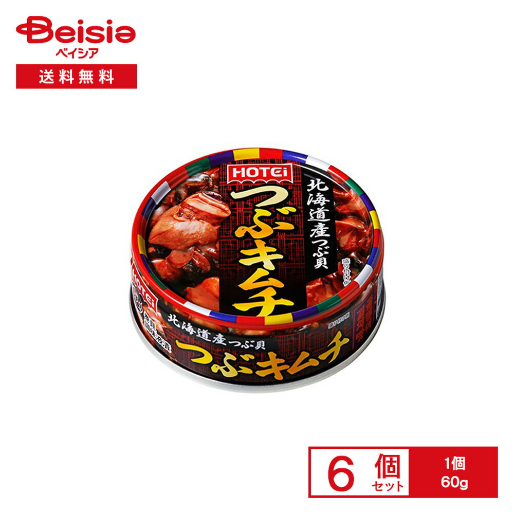 ホテイ 北海道産つぶ貝 つぶキムチ 60g×6個 | 缶詰 つぶ貝 国産 キムチ風 辛い おつまみ おかず ご飯の..