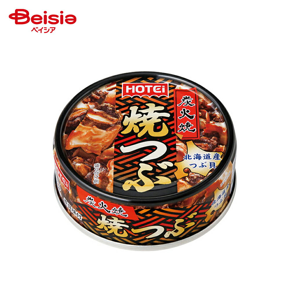 ホテイ 焼きつぶ 北海道産つぶ貝 55g | 缶詰 つぶ貝 国産 醤油 甘辛 炭火焼き風 おつまみ おかず ご飯..