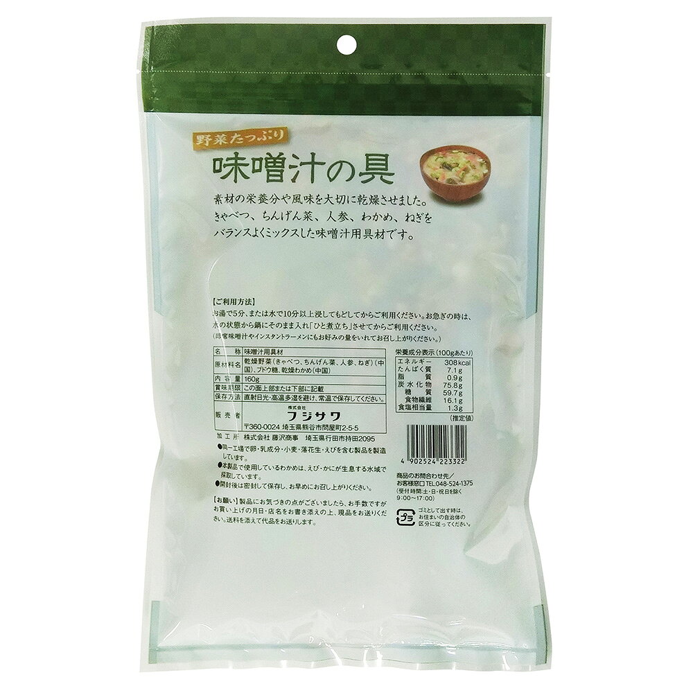 フジサワ 野菜たっぷり 味噌汁の具 お徳用 160g×6袋 | 乾燥野菜 みそ汁 スープ 具材 4種の野菜 わかめ インスタント 簡単調理 お徳用 常備 キャンプ アウトドア まとめ買い beisia-10168795 ベイシア楽天市場店 サンプル画像3