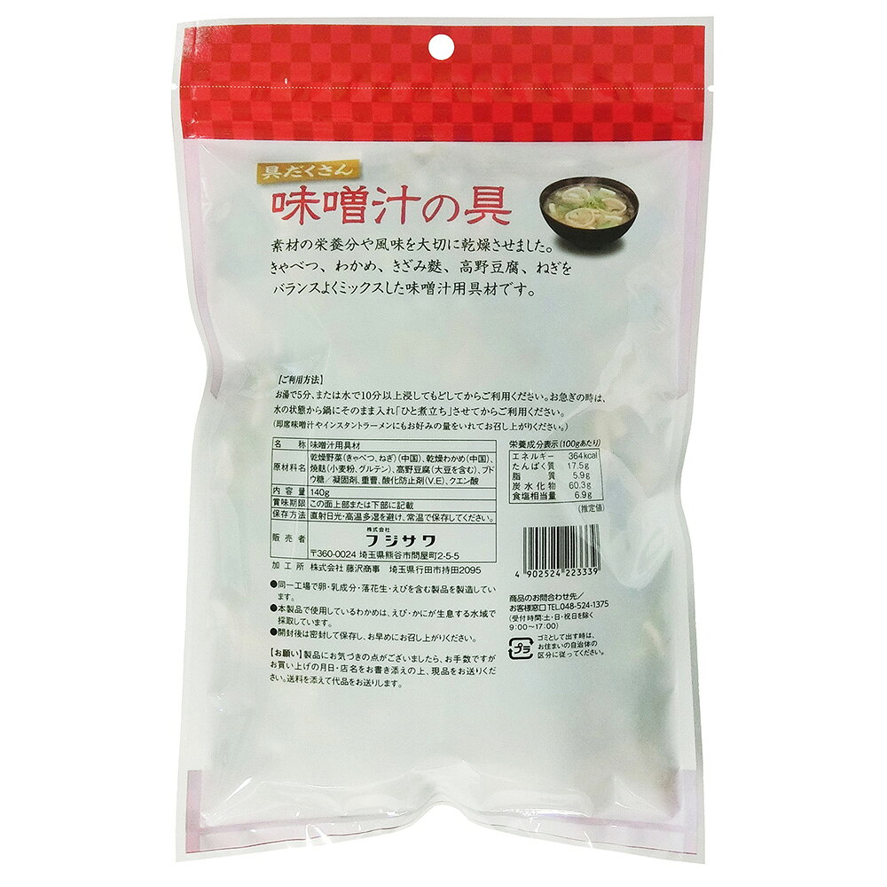 フジサワ 具だくさん 味噌汁の具 お徳用 140g×3袋 | 乾燥野菜 みそ汁 お吸い物 具材 キャベツ ねぎ わかめ 焼麩 高野豆腐 凍り豆腐 インスタント 簡単調理 お徳用 常備 キャンプ アウトドア まとめ買い beisia-10168828 ベイシア楽天市場店 サンプル画像2