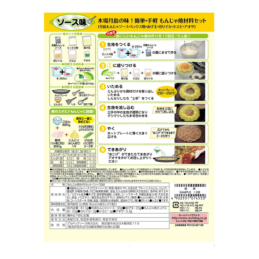 ブルドックソース 月島 もんじゃ焼 材料セット ソース味 81.3g（1回分2人前） | も...