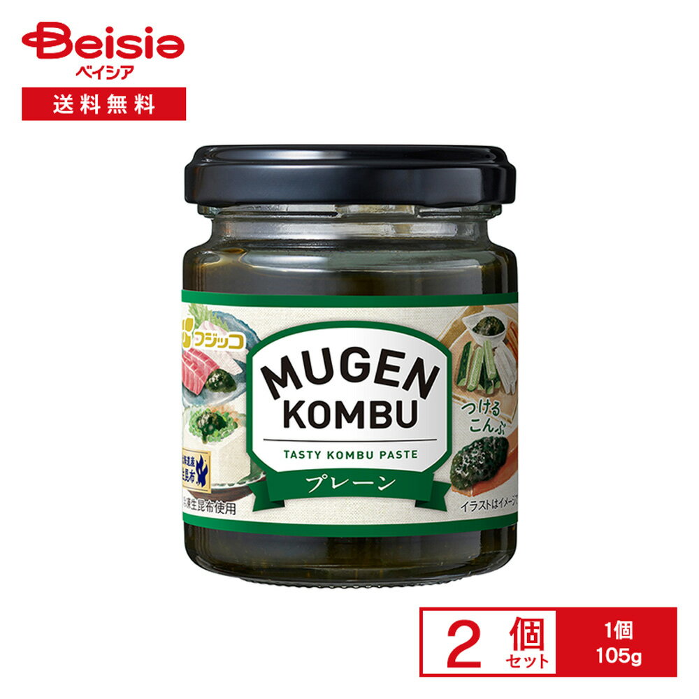 フジッコ MUGEN-KOMBU プレーン 105g×2個 | 佃煮 昆布 万能 ペースト 北海道産 生昆布 つける 塗る 野菜スティック 冷奴 お刺身 だし茶漬け アレンジ 調味料 瓶