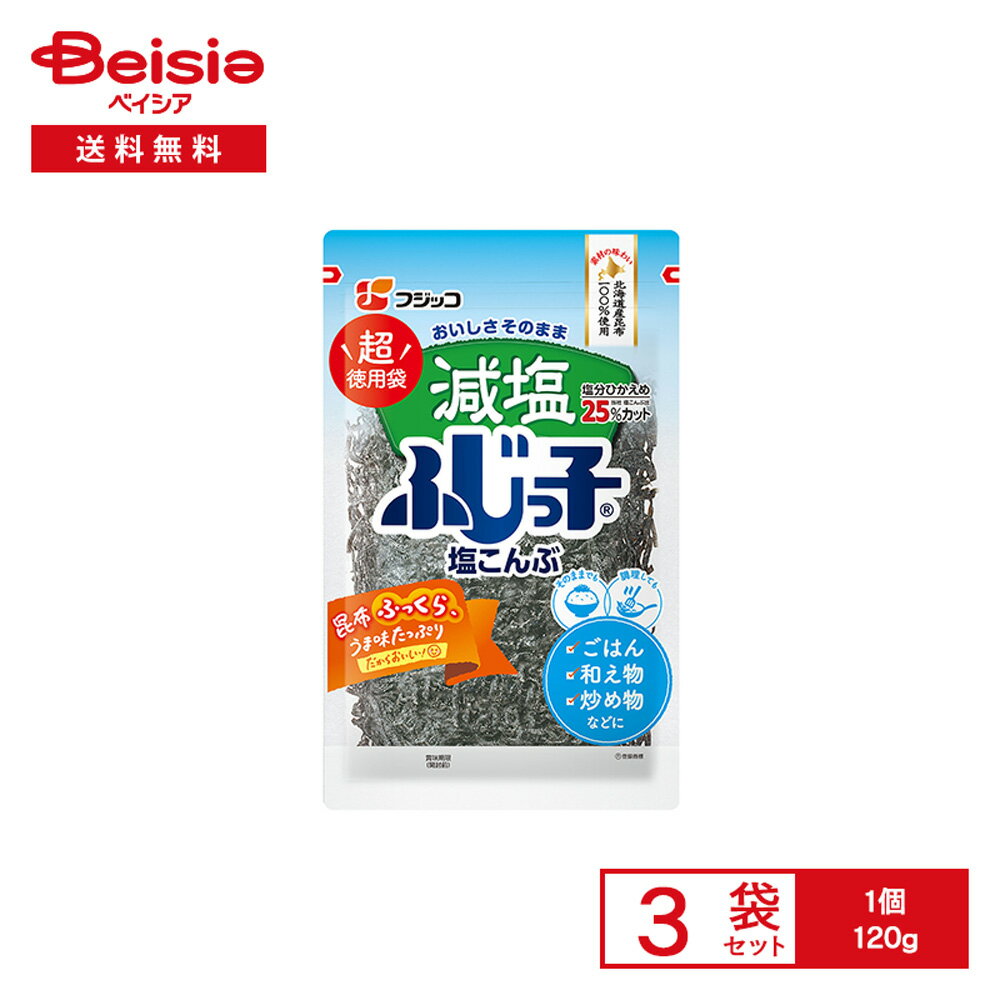 フジッコ 超徳用袋 減塩 ふじっ子 塩こんぶ 120g×3袋 | 塩昆布 佃煮 北海道産昆布 塩分 25% カット 和..