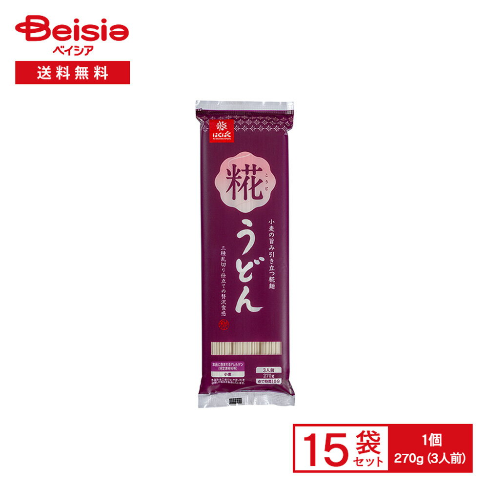 はくばく 糀うどん 270g（3人前）×15袋 | 乾麺 乾燥 うどん 糀麺 麹 こうじ配合 弾力感 コシ 三種乱切..
