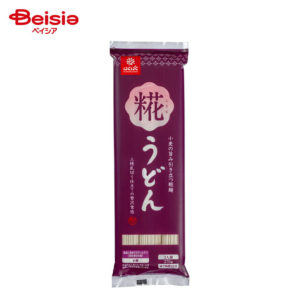 はくばく 糀うどん 270g（3人前） | 乾麺 乾燥 うどん 糀麺 麹 こうじ配合 弾力感 コシ 三種乱切り仕立..