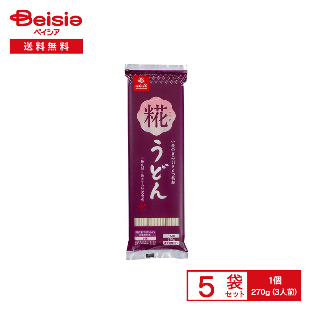 はくばく 糀うどん 270g（3人前）×5袋 | 乾麺 乾燥 うどん 糀麺 麹 こうじ配合 弾力感 コシ 三種乱切り..