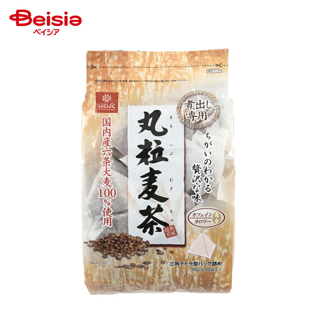 はくばく 丸粒麦茶 煮出し用 900g（30g×30袋入） | 麦茶 ティーバッグ 煮出し 急須OK 国内産 六条大麦1..
