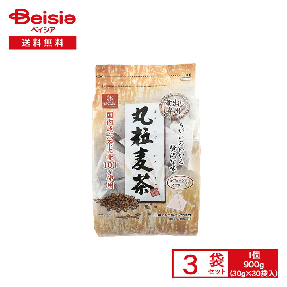はくばく 丸粒麦茶 煮出し用 900g（30g×30袋入）×3個 | 麦茶 ティーバッグ 煮出し 急須OK 国内産 六条大麦100%使用 香り 甘み 三角テトラ ノンカフェイン 簡単 大容量 まとめ買いのサムネイル