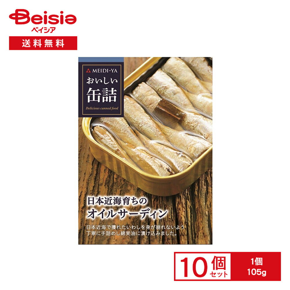 明治屋 おいしい缶詰 日本近海育ちのオイルサーディン 105g×10個 | グルメ缶詰 いわし油漬け 日本近海 ..