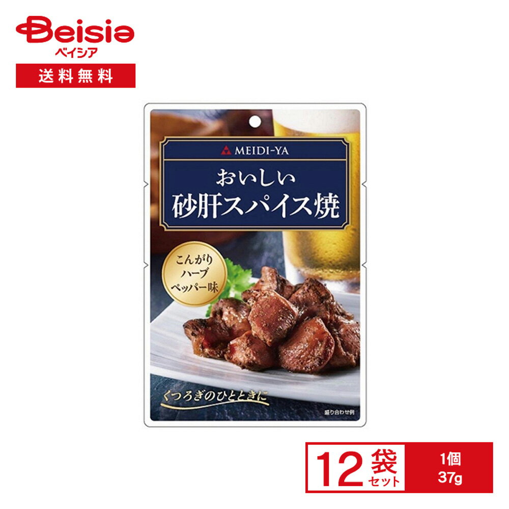 明治屋 おいしい 砂肝スパイス焼 37g×12袋 | おつまみパウチ 鶏砂肝 ハーブ ペッパー ワイン ビール お..