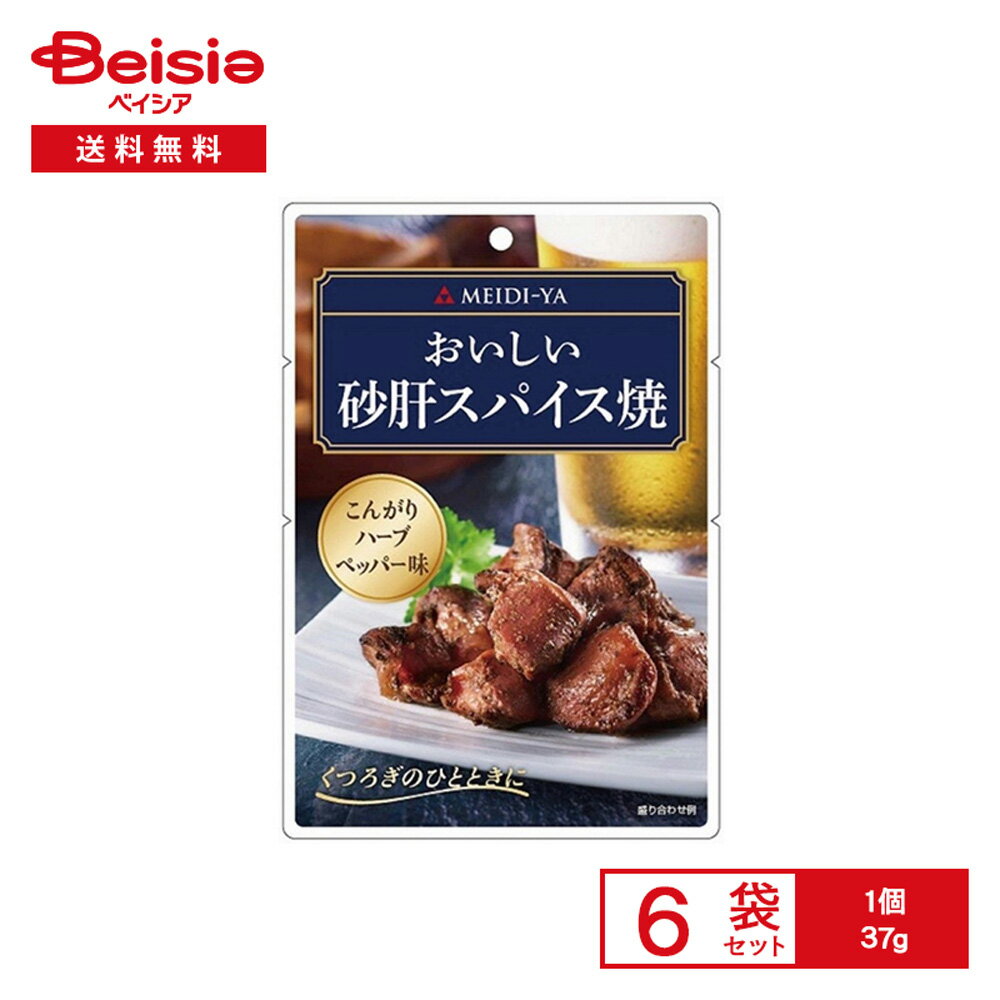 明治屋 おいしい 砂肝スパイス焼 37g×6袋 | おつまみパウチ 鶏砂肝 ハーブ ペッパー ワイン ビール お..