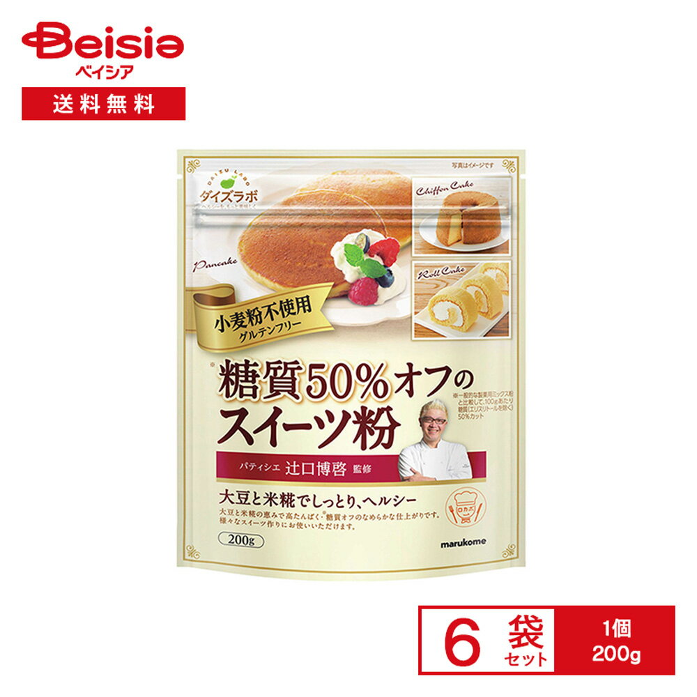 マルコメ ダイズラボ 糖質50%オフの スイーツ粉 小麦粉不使用 辻口博啓監修 200g×6袋 | 製菓材料 グルテンフリー 大豆 米こうじ 糖質カット 小麦粉の代わりに パンケーキ クレープ クッキー まとめ買い