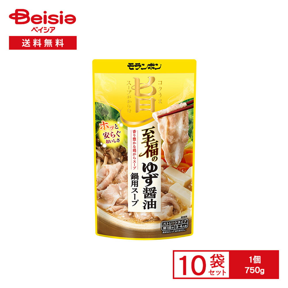 モランボン コク旨スープがからむ 至福のゆず醤油 鍋用スープ 750g×10袋 | 鍋の素 ストレートタイプ 本..