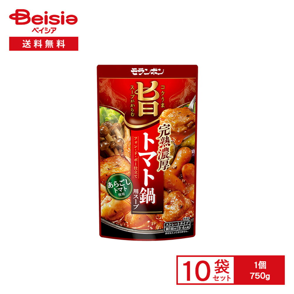 モランボン コク旨スープがからむ 完熟濃厚 トマト鍋用スープ 750g×10袋 | 鍋の素 ストレートタイプ ト..
