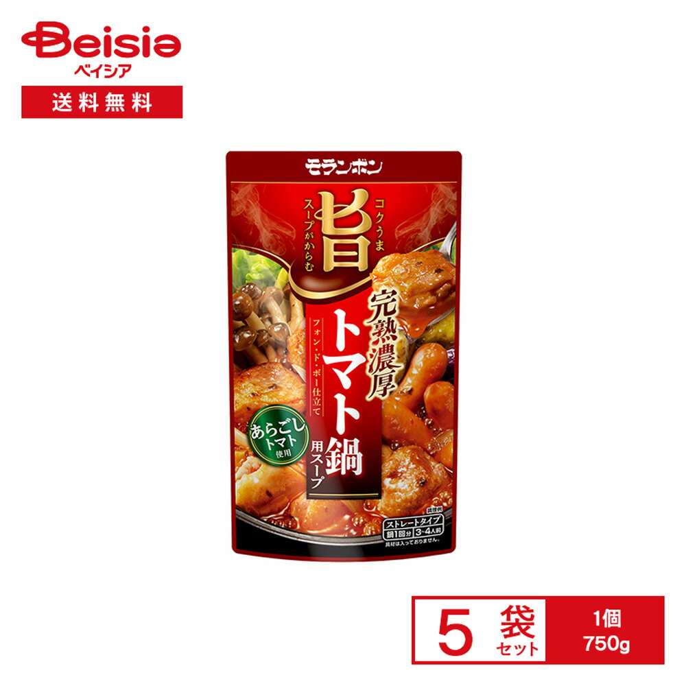 モランボン コク旨スープがからむ 完熟濃厚 トマト鍋用スープ 750g×5袋 | 鍋の素 ストレートタイプ ト..