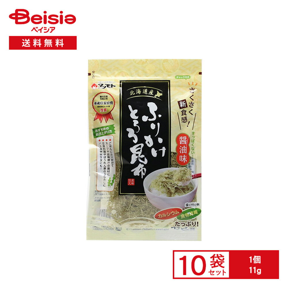 マツモト 北海道産 ふりかけ とろろ昆布 醤油味 11g×10袋 | 昆布 とろろ 味付き ごはん スープ 豆腐 お..