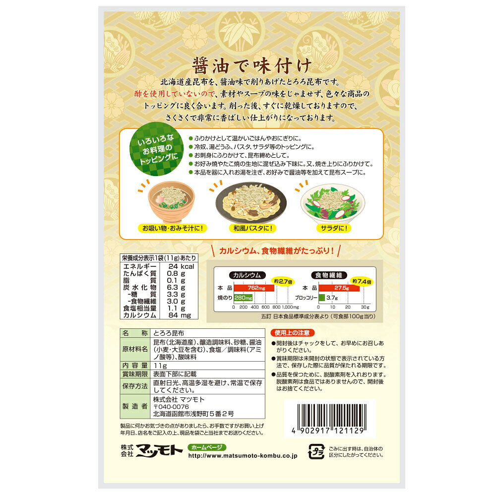 マツモト 北海道産 ふりかけ とろろ昆布 醤油味 11g | 昆布 とろろ 味付き ごはん ...