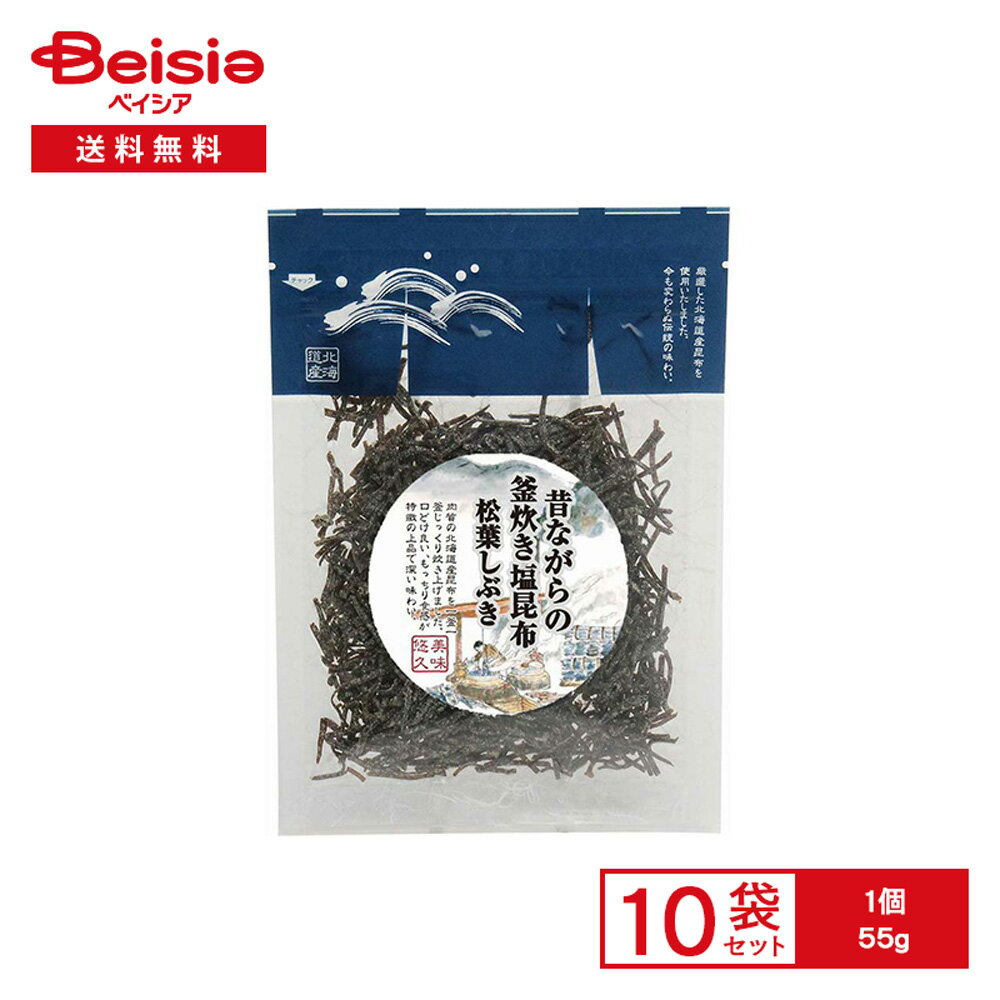 マツモト 昔ながらの釜炊き塩昆布 松葉しぶき 55g×10袋 | 塩こんぶ 佃煮 北海道産昆布 汐ふき昆布 塩分..