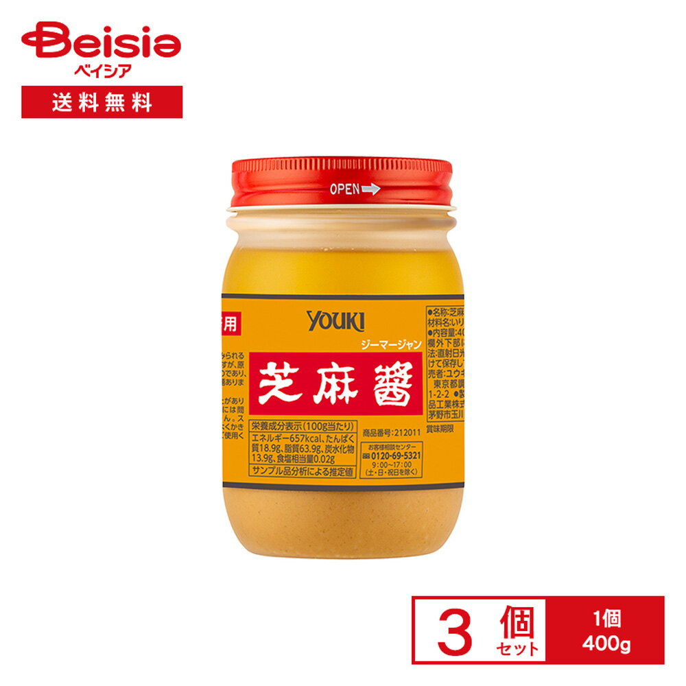 YOUKI 芝麻醤 400g×3個 | 中華調味料 ねりごまペースト 胡麻 無塩 無糖 料理用 胡麻だれ ドレッシング ..